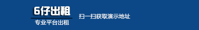 六仔出租微信号:qazplm192836a_六仔平台出租_小六平台租用